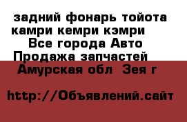 задний фонарь тойота камри кемри кэмри 50 - Все города Авто » Продажа запчастей   . Амурская обл.,Зея г.